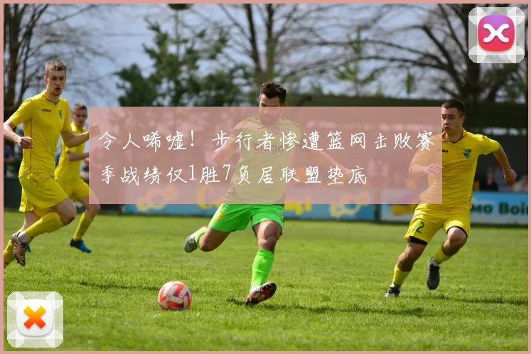 令人唏嘘！步行者惨遭篮网击败赛季战绩仅1胜7负居联盟垫底