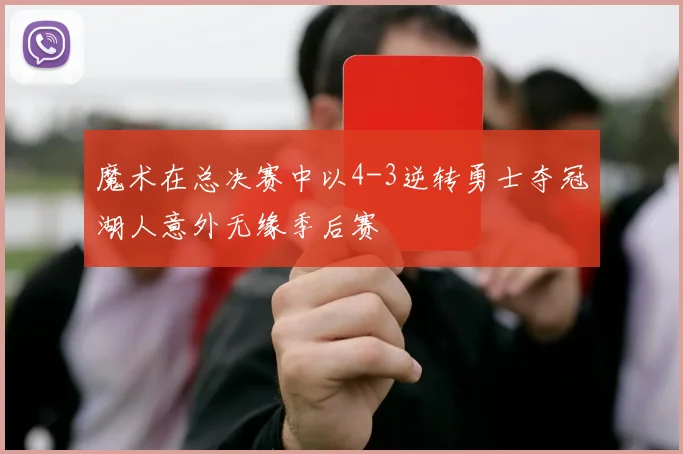 魔术在总决赛中以4-3逆转勇士夺冠湖人意外无缘季后赛