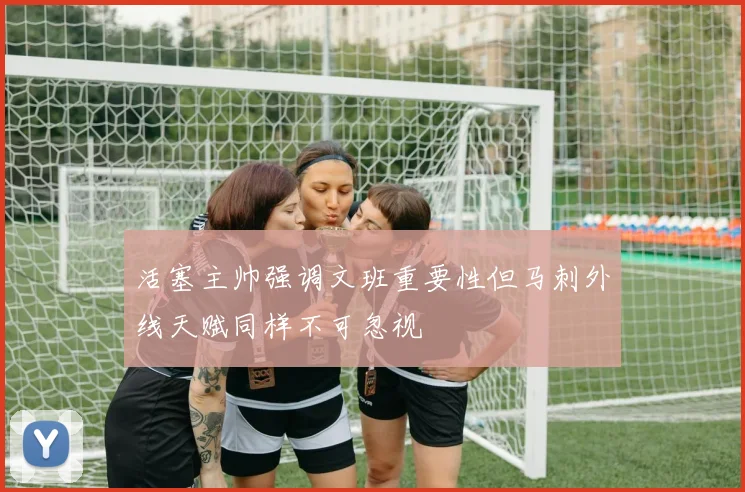活塞主帅强调文班重要性但马刺外线天赋同样不可忽视