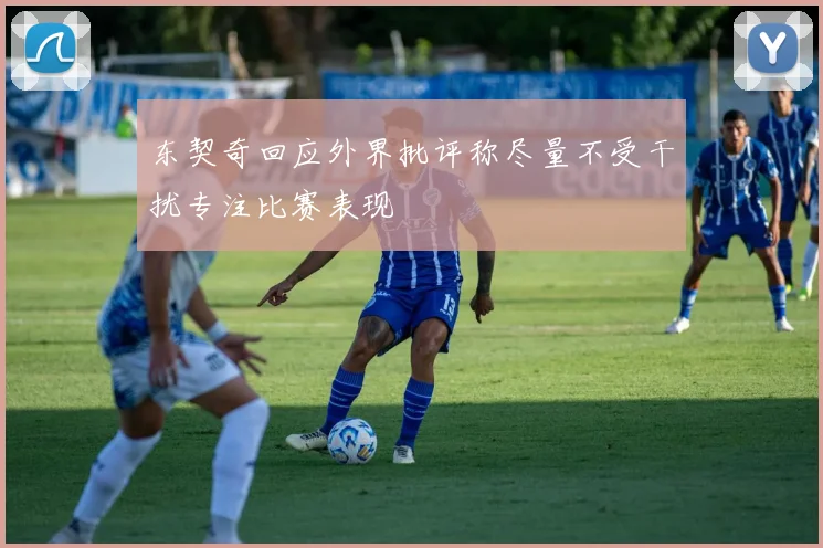东契奇回应外界批评称尽量不受干扰专注比赛表现