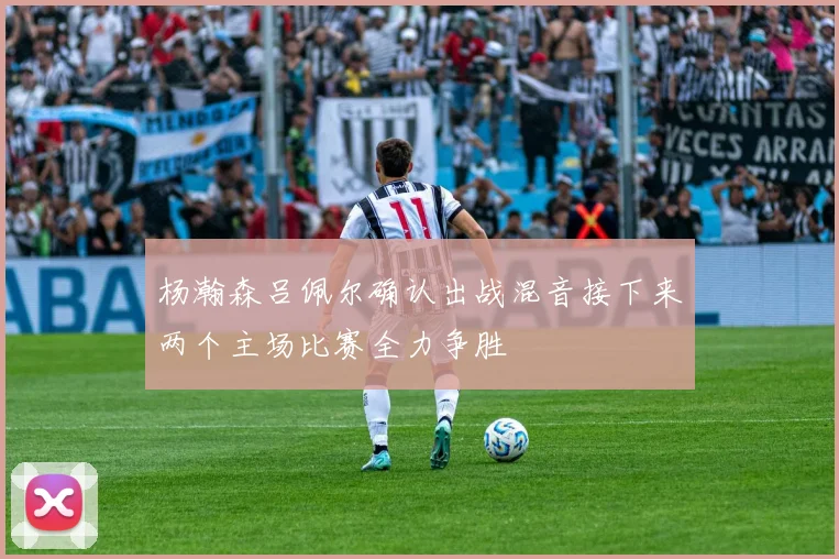 杨瀚森吕佩尔确认出战混音接下来两个主场比赛全力争胜