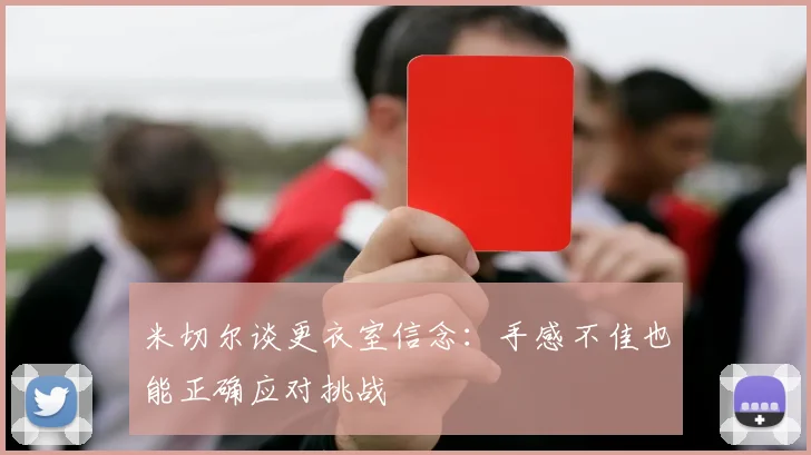 米切尔谈更衣室信念：手感不佳也能正确应对挑战