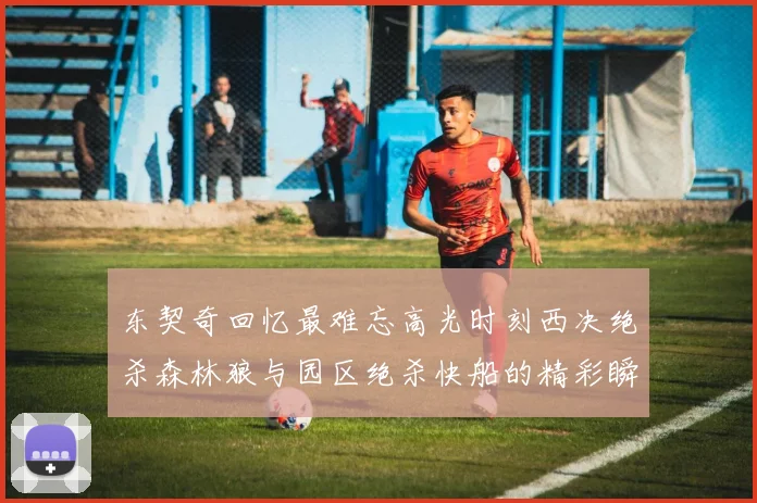 东契奇回忆最难忘高光时刻西决绝杀森林狼与园区绝杀快船的精彩瞬间