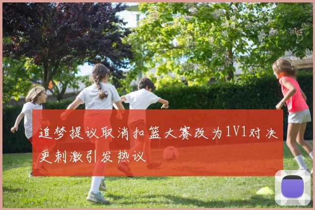 追梦提议取消扣篮大赛改为1V1对决更刺激引发热议