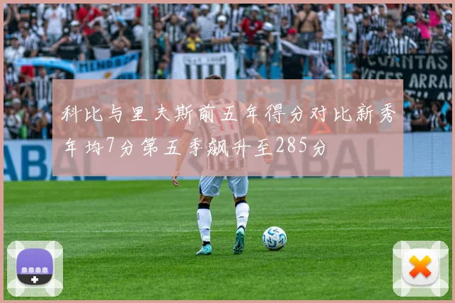 科比与里夫斯前五年得分对比新秀年均7分第五季飙升至285分