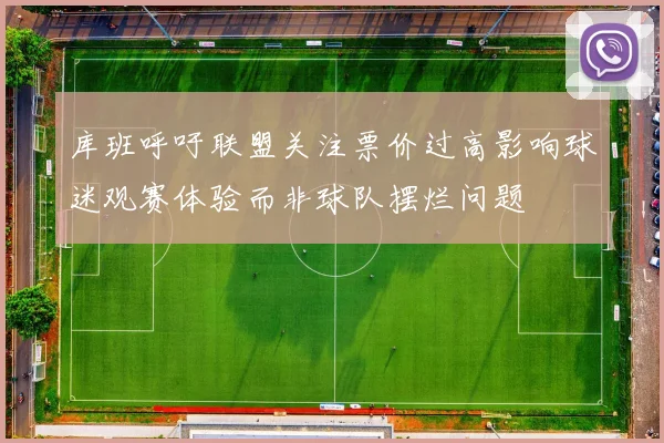 库班呼吁联盟关注票价过高影响球迷观赛体验而非球队摆烂问题